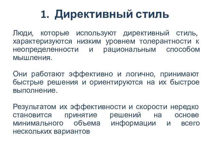 1. Директивный стиль Люди, которые используют директивный стиль, характеризуются низким