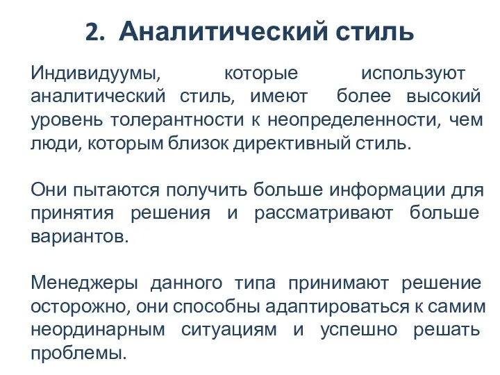 2. Аналитический стиль Индивидуумы, которые используют аналитический стиль, имеют более