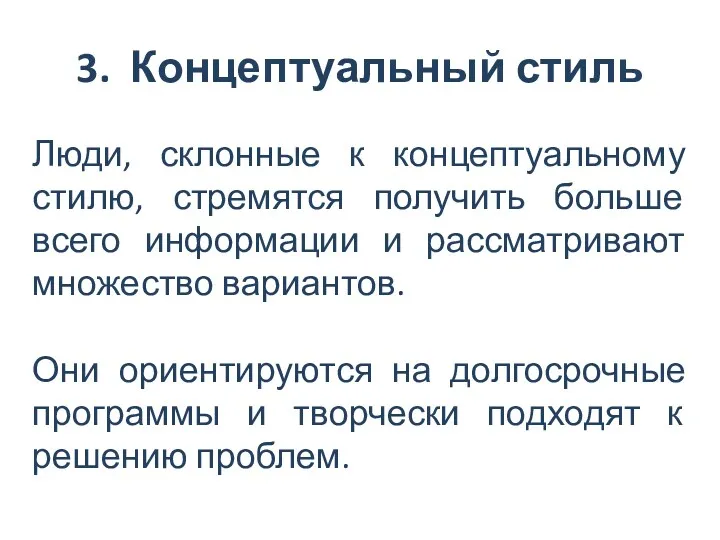 3. Концептуальный стиль Люди, склонные к концептуальному стилю, стремятся получить