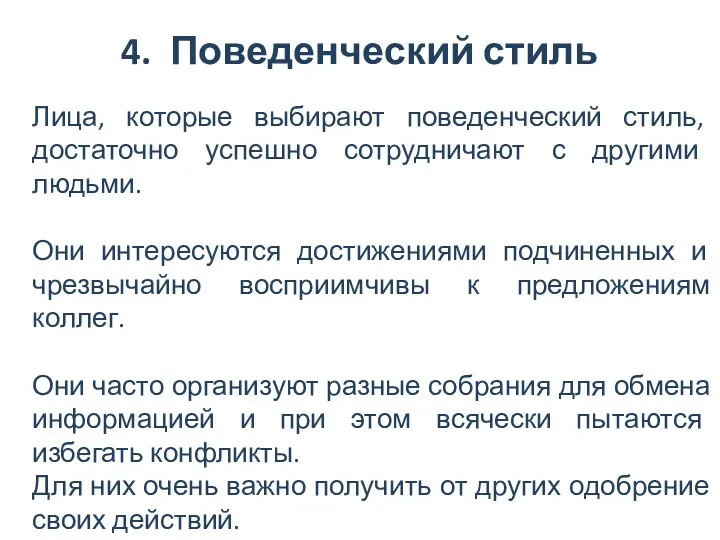 4. Поведенческий стиль Лица, которые выбирают поведенческий стиль, достаточно успешно