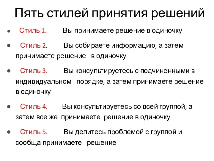 Пять стилей принятия решений Стиль 1. Вы принимаете решение в