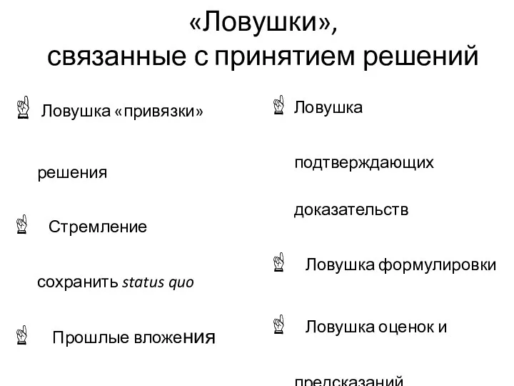 «Ловушки», связанные с принятием решений Ловушка «привязки» решения Стремление сохранить