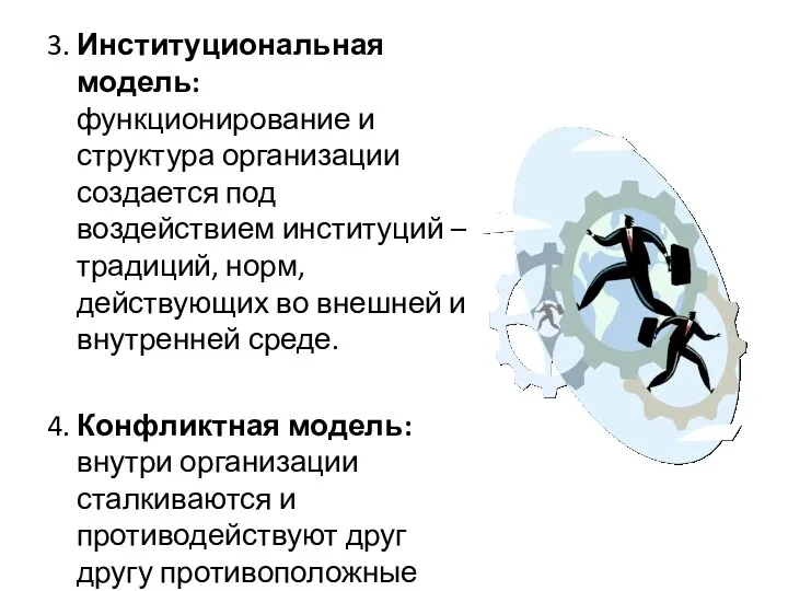 3. Институциональная модель: функционирование и структура организации создается под воздействием