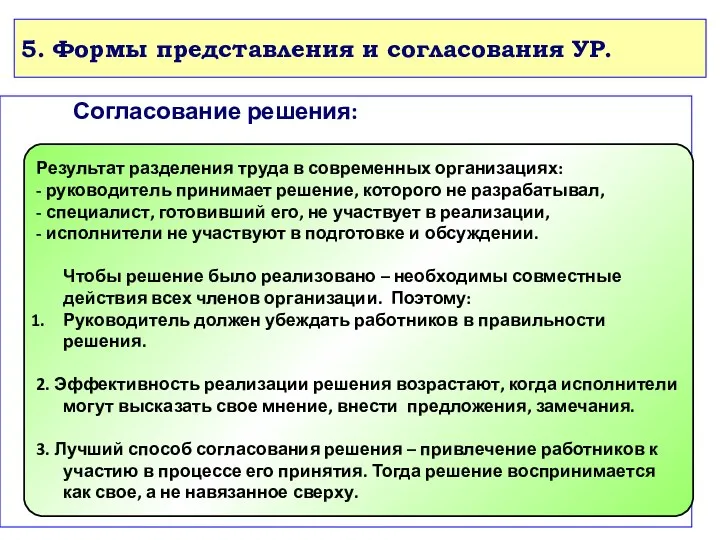 5. Формы представления и согласования УР. Согласование решения: Результат разделения