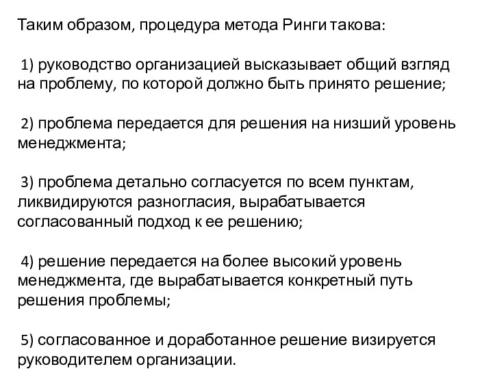 Таким образом, процедура метода Ринги такова: 1) руководство организацией высказывает