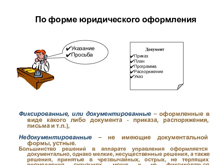 По форме юридического оформления Документ Приказ План Программа Распоряжение Указ