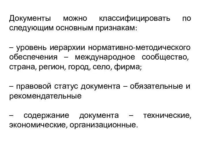 Документы можно классифицировать по следующим основным признакам: – уровень иерархии