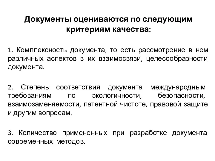 Документы оцениваются по следующим критериям качества: 1. Комплексность документа, то