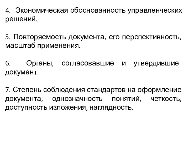 4. Экономическая обоснованность управленческих решений. 5. Повторяемость документа, его перспективность,