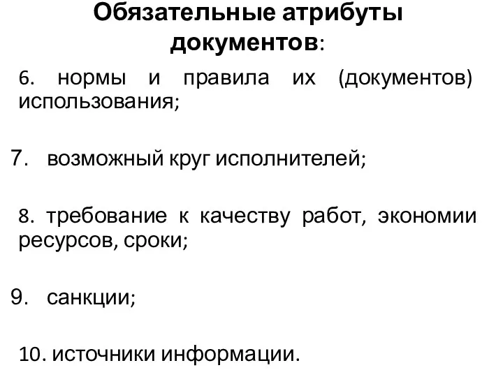 Обязательные атрибуты документов: 6. нормы и правила их (документов) использования;