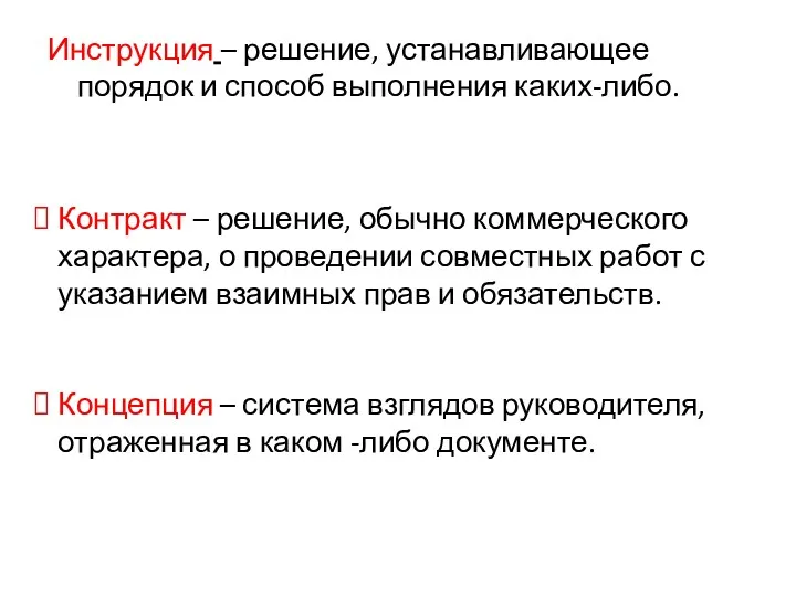 Инструкция – решение, устанавливающее порядок и способ выполнения каких-либо. Контракт