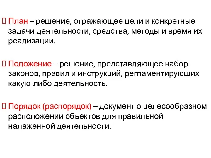 План – решение, отражающее цели и конкретные задачи деятельности, средства,