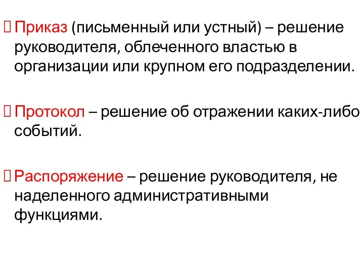 Приказ (письменный или устный) – решение руководителя, облеченного властью в