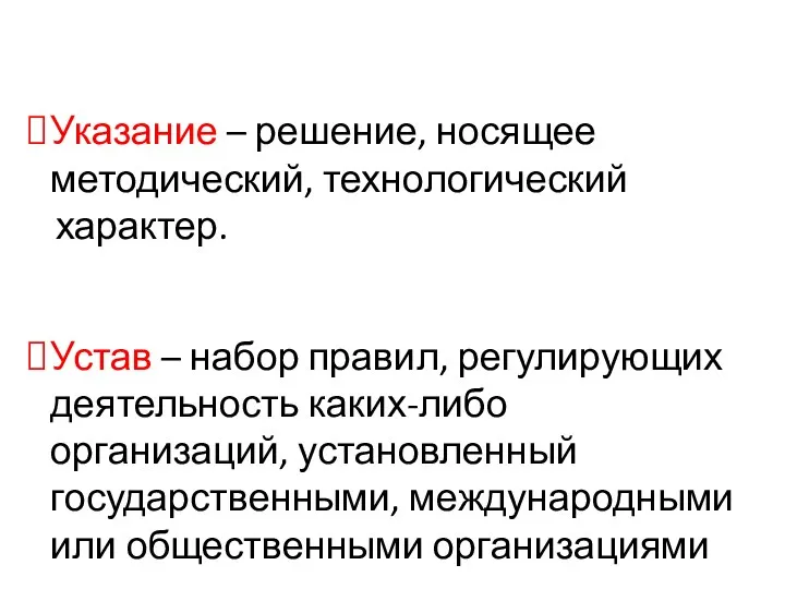 Указание – решение, носящее методический, технологический характер. Устав – набор