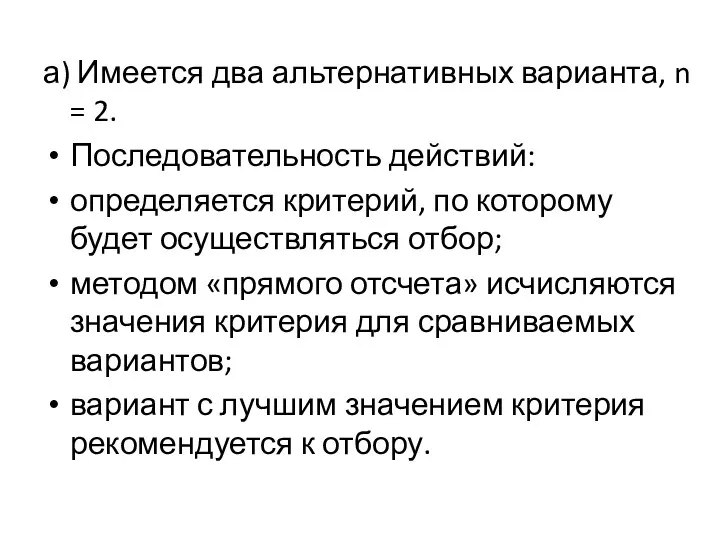 а) Имеется два альтернативных варианта, n = 2. Последовательность действий: