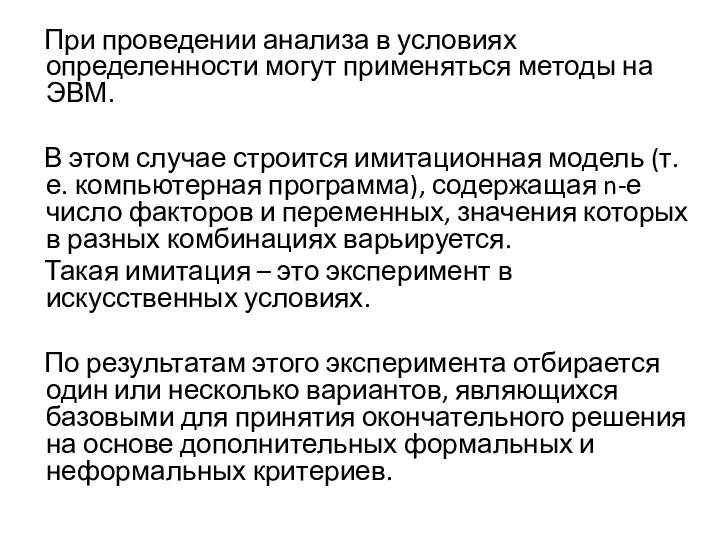 При проведении анализа в условиях определенности могут применяться методы на