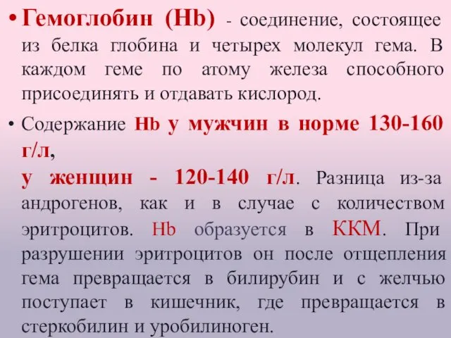 Гемоглобин (Hb) - соединение, состоящее из белка глобина и четырех молекул гема. В