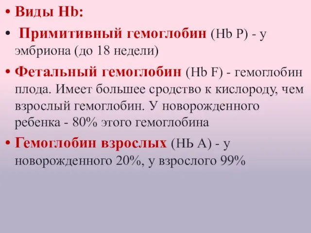 Виды Hb: Примитивный гемоглобин (Нb Р) - у эмбриона (до 18 недели) Фетальный