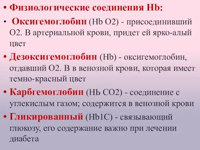 Физиологические соединения Hb: Оксигемоглобин (Нb O2) - присоединивший О2. В артериальной крови, придет