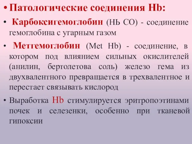 Патологические соединения Hb: Карбоксигемоглобин (НЬ СО) - соединение гемоглобина с угарным газом Метгемоглобин