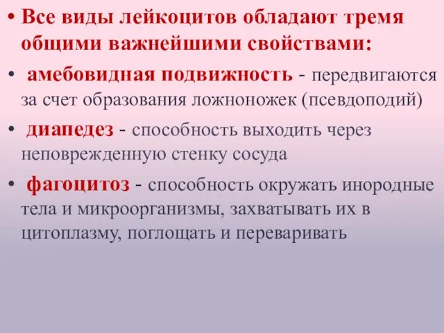 Все виды лейкоцитов обладают тремя общими важнейшими свойствами: амебовидная подвижность