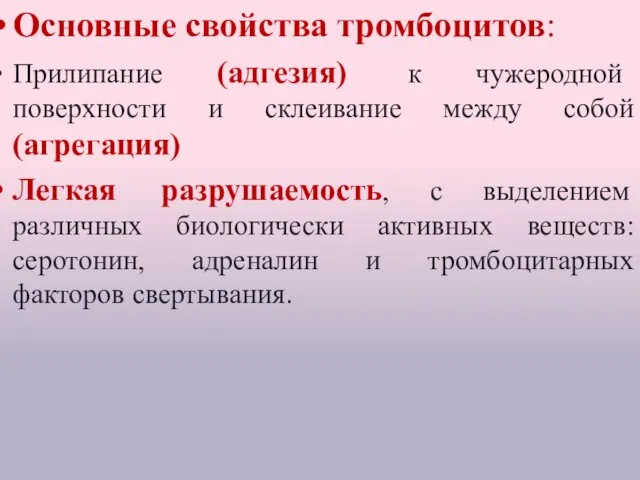 Тромбоциты (кровяные пластинки) Основные свойства тромбоцитов: Прилипание (адгезия) к чужеродной поверхности и склеивание