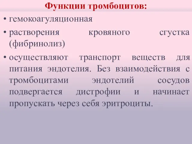 Функции тромбоцитов: гемокоагуляционная растворения кровяного сгустка (фибринолиз) осуществляют транспорт веществ