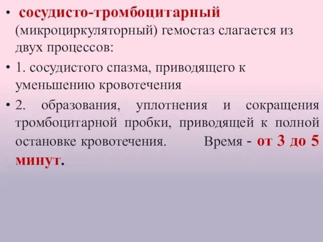 Гемостаз сосудисто-тромбоцитарный (микроциркуляторный) гемостаз слагается из двух процессов: 1. сосудистого