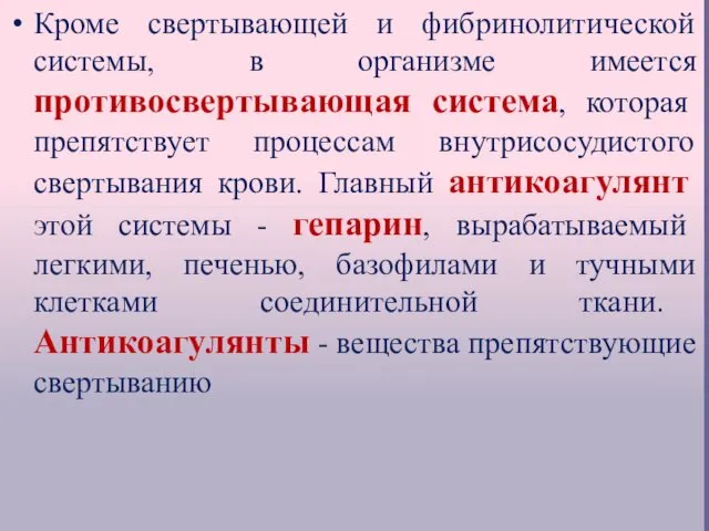 Кроме свертывающей и фибринолитической системы, в организме имеется противосвертывающая система,