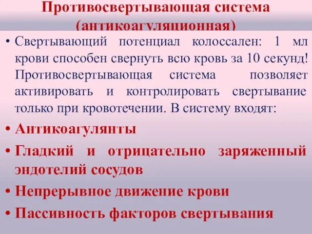 Противосвертывающая система (антикоагуляционная) Свертывающий потенциал колоссален: 1 мл крови способен свернуть всю кровь