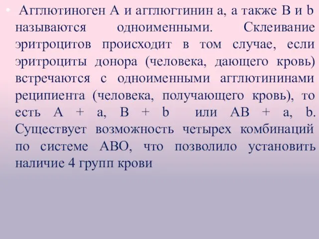 Агглютиноген А и агглюгтинин а, а также В и b называются одноименными. Склеивание