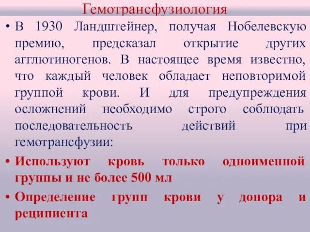 Гемотрансфузиология В 1930 Ландштейнер, получая Нобелевскую премию, предсказал открытие других агглютиногенов. В настоящее