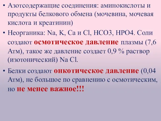 Азотсодержащие соединения: аминокислоты и продукты белкового обмена (мочевина, мочевая кислота и креатинин) Неорганика: