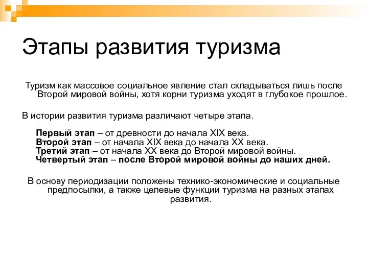 Этапы развития туризма Туризм как массовое социальное явление стал складываться