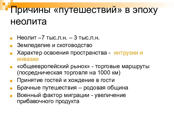 Неолит –7 тыс.л.н. – 3 тыс.л.н. Земледелие и скотоводство Характер