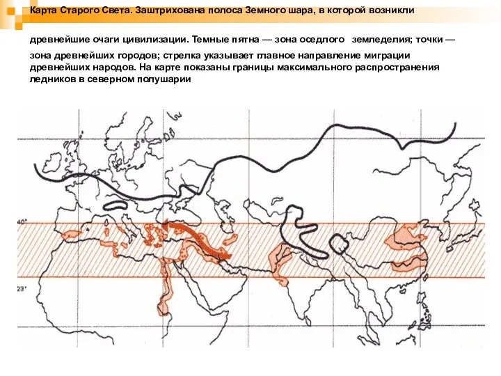 Карта Старого Света. Заштрихована полоса Земного шара, в которой возникли