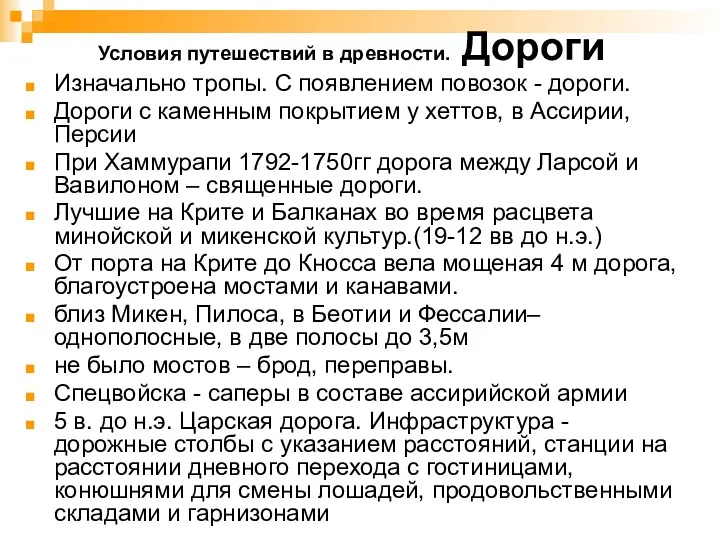 Условия путешествий в древности. Дороги Изначально тропы. С появлением повозок