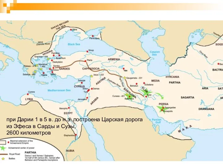 Царская дорога при Дарии 1 в 5 в. до н.э.