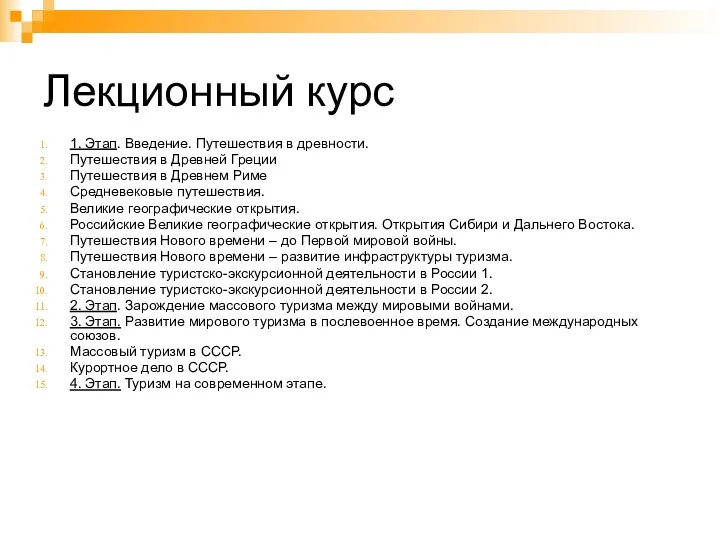 Лекционный курс 1. Этап. Введение. Путешествия в древности. Путешествия в