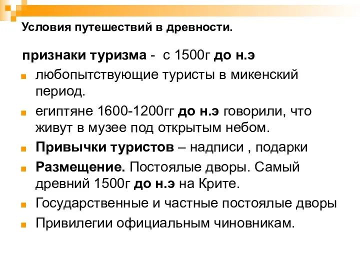 Условия путешествий в древности. признаки туризма - с 1500г до