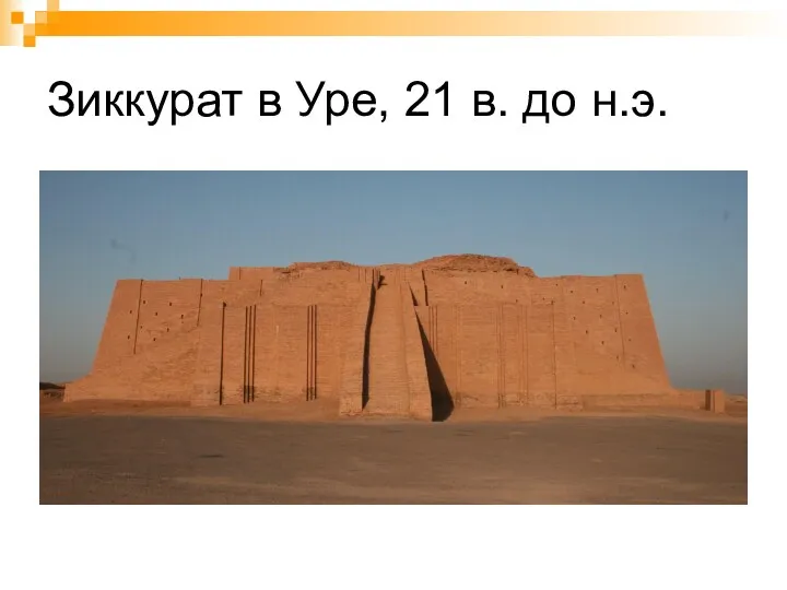 Зиккурат в Уре, 21 в. до н.э.