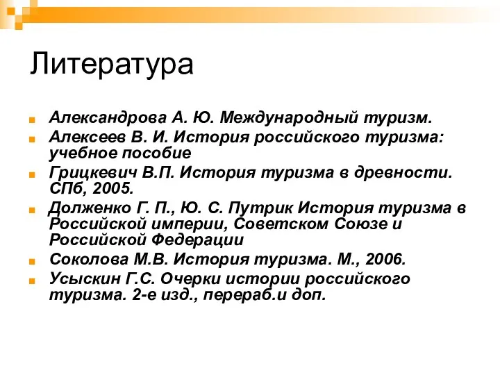 Литература Александрова А. Ю. Международный туризм. Алексеев В. И. История