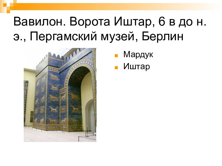 Вавилон. Ворота Иштар, 6 в до н.э., Пергамский музей, Берлин Мардук Иштар
