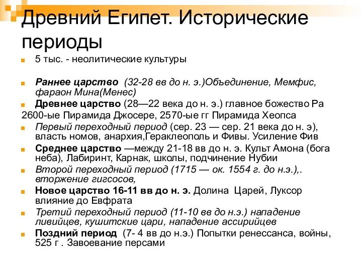 Древний Египет. Исторические периоды 5 тыс. - неолитические культуры Раннее