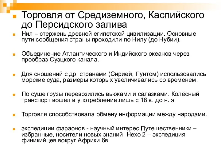 Торговля от Средиземного, Каспийского до Персидского залива Нил – стержень