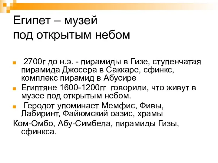 Египет – музей под открытым небом 2700г до н.э. -