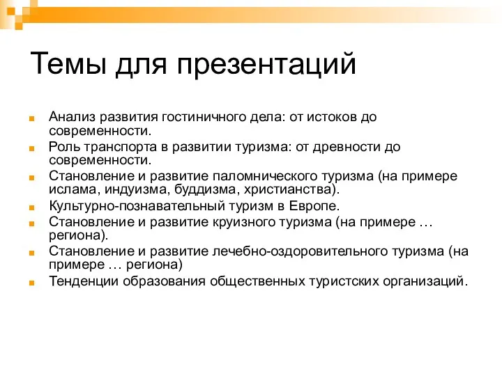 Темы для презентаций Анализ развития гостиничного дела: от истоков до