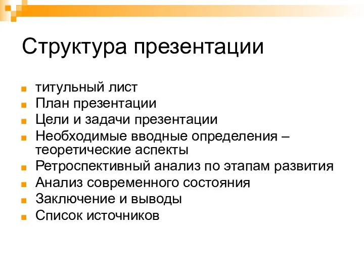 Структура презентации титульный лист План презентации Цели и задачи презентации