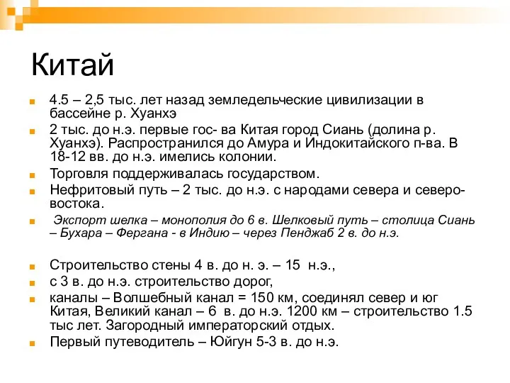 Китай 4.5 – 2,5 тыс. лет назад земледельческие цивилизации в