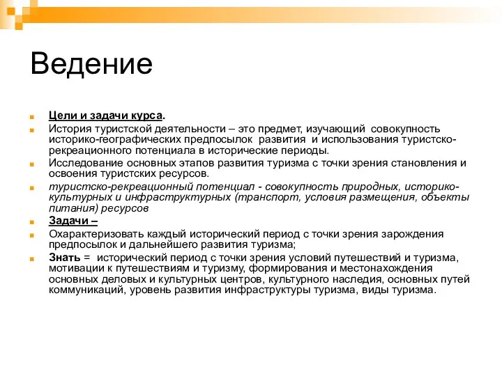 Ведение Цели и задачи курса. История туристской деятельности – это